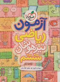 آزمون تیزهوشان ریاضی ششم
