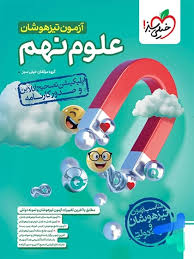 آزمون تیزهوشان علوم نهم
