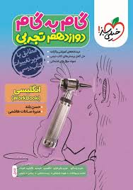 آموزش انگلیسی دوازدهم (عمومی)