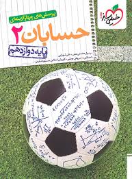 آموزش حسابان دوازدهم (ریاضی)