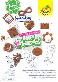 آموزش ریاضی دوازدهم (تجربی)