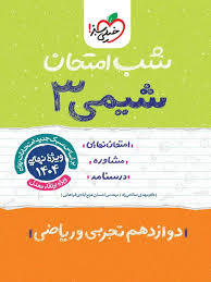 آموزش شیمی دوازدهم (ریاضی تجربی)