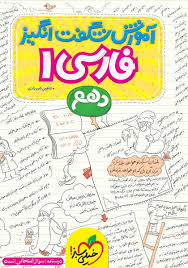 آموزش فارسی دهم (عمومی)