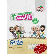 آموزش فارسی دوازدهم (عمومی)