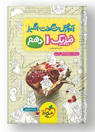 آموزش فیزیک دهم (تجربی)