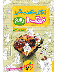 آموزش فیزیک دهم (ریاضی)
