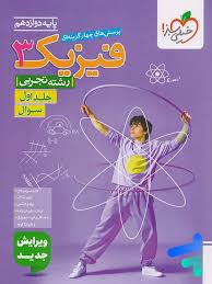 آموزش فیزیک دوازدهم (تجربی)