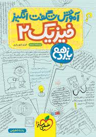 آموزش فیزیک یازدهم (تجربی)