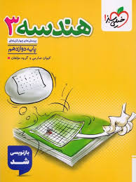آموزش هندسه دوازدهم (ریاضی)