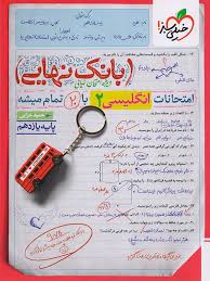 بانک نهایی انگلیسی یازدهم (عمومی)