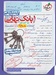 بانک نهایی تاریخ دوازدهم (انسانی)