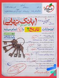 بانک نهایی تاریخ یازدهم (انسانی)