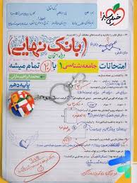 بانک نهایی جامعه شناسی دهم (انسانی)