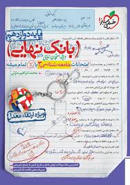 بانک نهایی جامعه شناسی دوازدهم (انسانی)