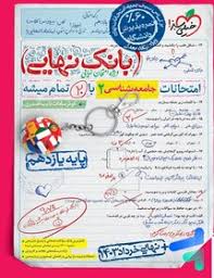بانک نهایی جامعه شناسی یازدهم (انسانی)