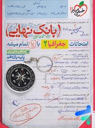 بانک نهایی جغرافیا یازدهم (انسانی)