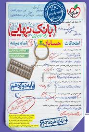 بانک نهایی حسابان 2 دوازدهم (ریاضی)