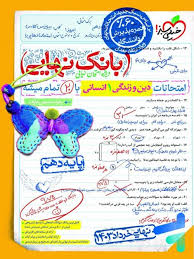 بانک نهایی دین و زندگی دهم (انسانی)