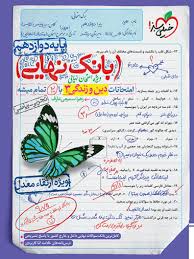 بانک نهایی دین و زندگی دوازدهم (ریاضی تجربی)