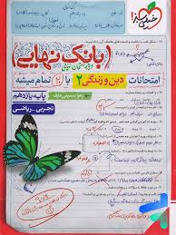بانک نهایی دین و زندگی یازدهم (ریاضی تجربی)