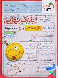 بانک نهایی روانشناسی یازدهم (انسانی)