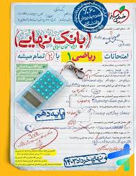 بانک نهایی ریاضی دهم (ریاضی تجربی)