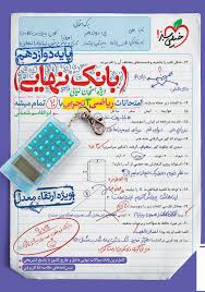 بانک نهایی ریاضی دوازدهم (تجربی)