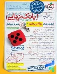 بانک نهایی ریاضی و آمار دهم (انسانی)
