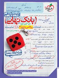 بانک نهایی ریاضی و آمار دوازدهم (انسانی)