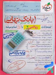 بانک نهایی ریاضی یازدهم (تجربی)