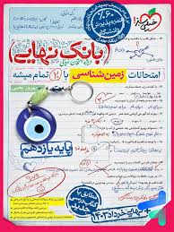 بانک نهایی زمین شناسی یازدهم (ریاضی تجربی)