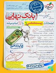 بانک نهایی زیست دهم (تجربی)