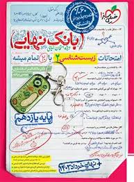 بانک نهایی زیست یازدهم (تجربی)