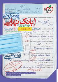 بانک نهایی سلامت و بهداشت دوازدهم (عمومی)