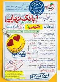 بانک نهایی شیمی دهم (ریاضی تجربی)