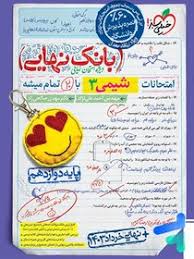 بانک نهایی شیمی دوازدهم (ریاضی تجربی)