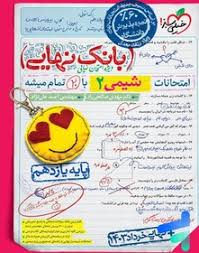 بانک نهایی شیمی یازدهم (ریاضی تجربی)