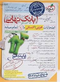 بانک نهایی عربی دهم (انسانی)