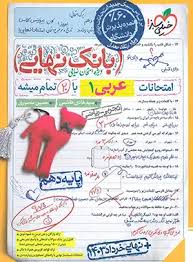 بانک نهایی عربی دهم (ریاضی تجربی)