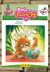 جامع پیش دبستانی 1  (4-5 سال)