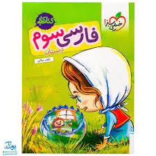 كار فارسي سوم