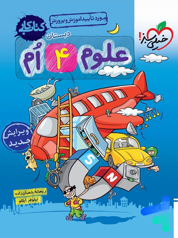 كارعلوم چهارم
