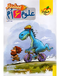 پیشتاز علوم ششم