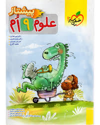 پیشتاز علوم نهم