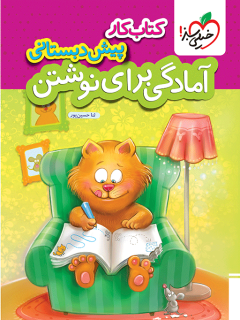 کار آمادگی برای نوشتن پیش دبستانی