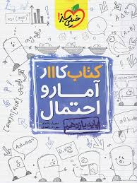 کار آمار و احتمال یازدهم (ریاضی)