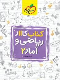 کار آمار و ریاضی یازدهم (انسانی)