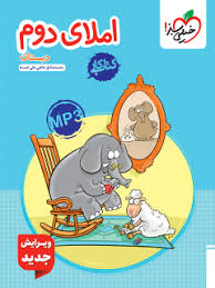 کار املا دوم