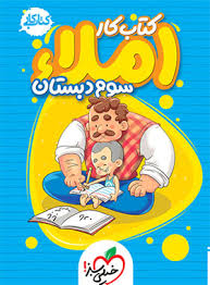 کار املا سوم