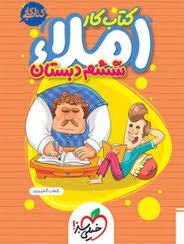 کار املا ششم